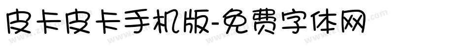 皮卡皮卡手机版字体转换