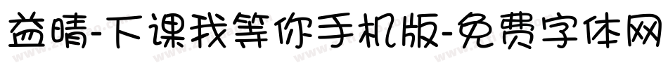 益晴-下课我等你手机版字体转换