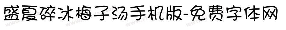 盛夏碎冰梅子汤手机版字体转换