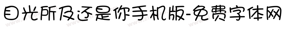 目光所及还是你手机版字体转换
