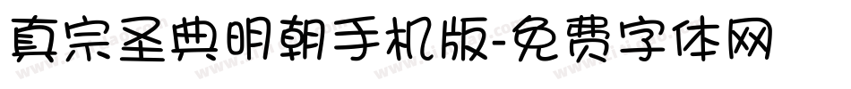真宗圣典明朝手机版字体转换