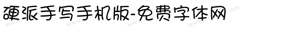 硬派手写手机版字体转换