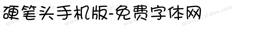 硬笔头手机版字体转换