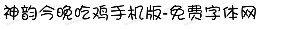 神韵今晚吃鸡手机版字体转换