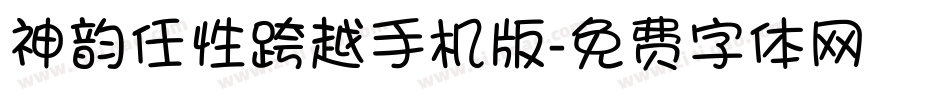 神韵任性跨越手机版字体转换