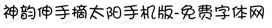 神韵伸手摘太阳手机版字体转换