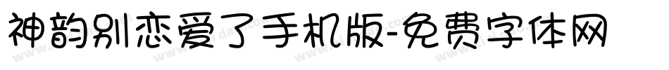 神韵别恋爱了手机版字体转换
