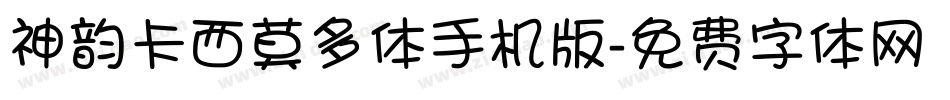 神韵卡西莫多体手机版字体转换
