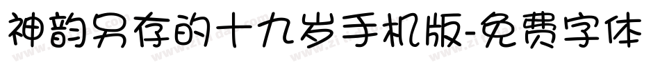 神韵另存的十九岁手机版字体转换