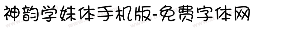 神韵学妹体手机版字体转换