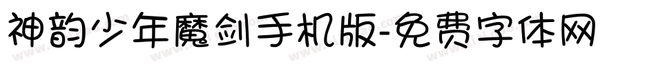 神韵少年魔剑手机版字体转换