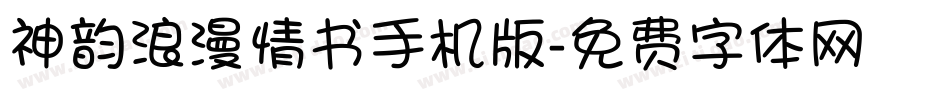 神韵浪漫情书手机版字体转换