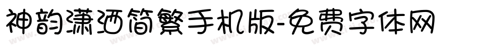 神韵潇洒简繁手机版字体转换