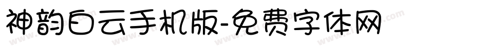 神韵白云手机版字体转换