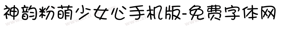 神韵粉萌少女心手机版字体转换