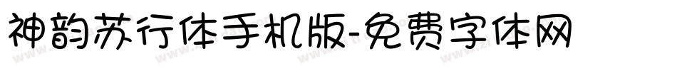 神韵苏行体手机版字体转换