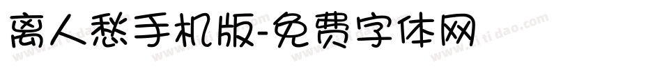 离人愁手机版字体转换