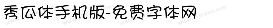 秀瓜体手机版字体转换