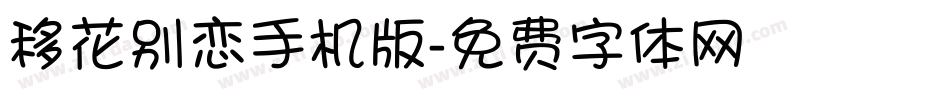 移花别恋手机版字体转换