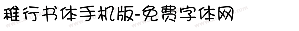 稚行书体手机版字体转换