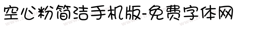 空心粉简洁手机版字体转换