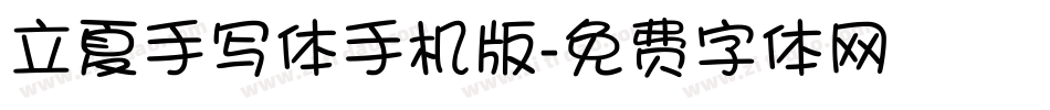 立夏手写体手机版字体转换