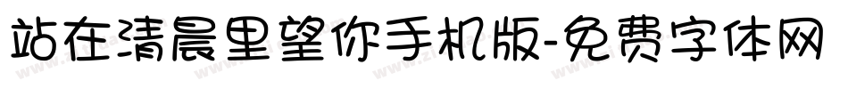 站在清晨里望你手机版字体转换