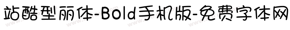 站酷型丽体-Bold手机版字体转换