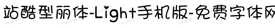 站酷型丽体-Light手机版字体转换