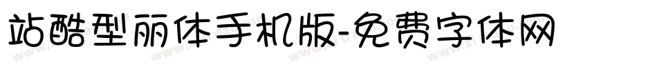 站酷型丽体手机版字体转换