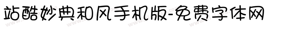 站酷妙典和风手机版字体转换
