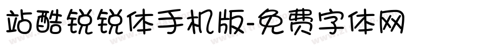 站酷锐锐体手机版字体转换