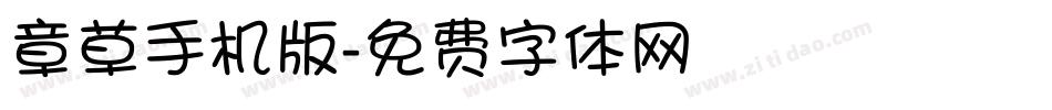 章草手机版字体转换
