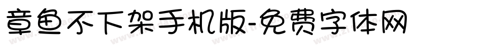 章鱼不下架手机版字体转换