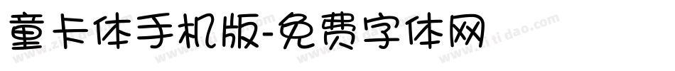 童卡体手机版字体转换