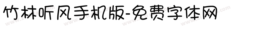 竹林听风手机版字体转换