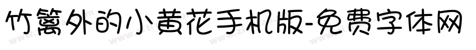 竹篱外的小黄花手机版字体转换