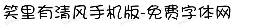 笑里有清风手机版字体转换