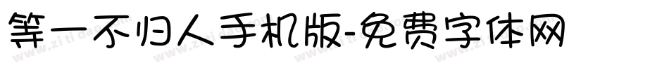 等一不归人手机版字体转换