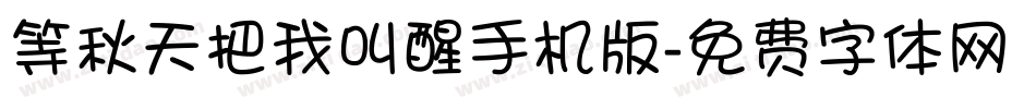 等秋天把我叫醒手机版字体转换