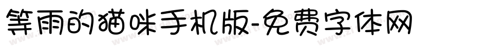等雨的猫咪手机版字体转换