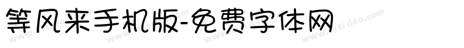 等风来手机版字体转换