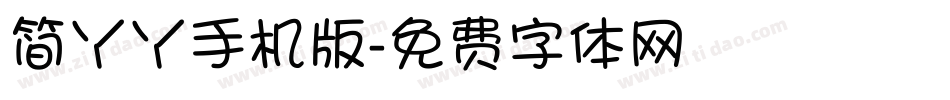 简丫丫手机版字体转换