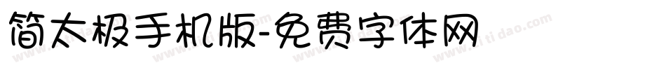 简太极手机版字体转换
