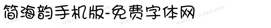 简海韵手机版字体转换