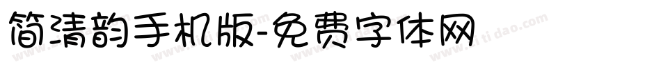 简清韵手机版字体转换