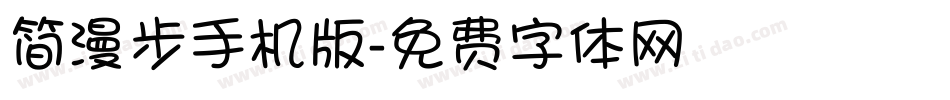 简漫步手机版字体转换