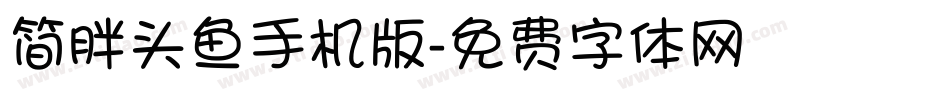 简胖头鱼手机版字体转换
