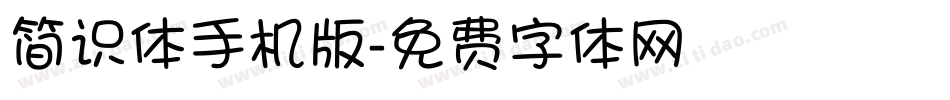 简识体手机版字体转换