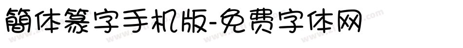 簡体篆字手机版字体转换